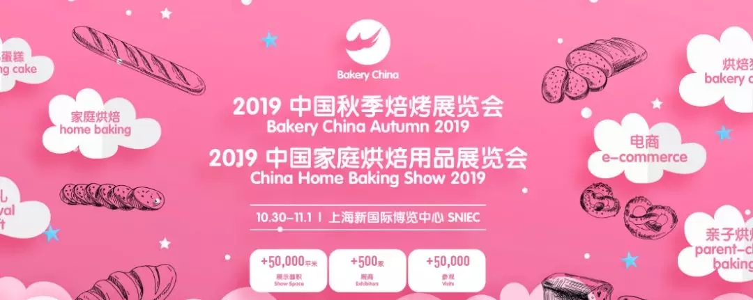 2019中国秋季焙烤展览会
